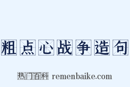 粗点心战争造句是什么意思的图片